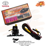 กล้องตรงรุ่นสำหรับรถ TOYOTA HILUX CHAMP 2024 รองรับกล้องมองหลัง 2 ระบบ AHD / CVBS a 0 W One