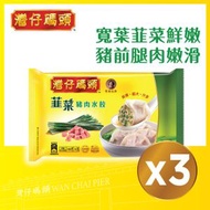 灣仔碼頭 - 韮菜豬肉水餃 9粒裝 (三包) (急凍)