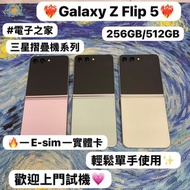 (💖三星摺疊機系列💖）Samsung Galaxy Z Flip 5/高質性價比/勁靚機完美機/㩒用256GB/大容量512GB/摺機/一E-sim一實體卡/💚🤍🩷/輕鬆單手使用 / Flip系列 /