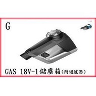 【民權橋電子】德國 BOSCH 博世 原廠 GAS 18V-1 充電式吸塵器配件大補帖之儲塵箱附過濾器1619PB2092