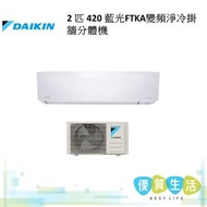 大金 - FTKA50BV1H 2 匹 420 藍光FTKA變頻淨冷掛牆分體機