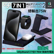 ego - AllyStand 2 7合1 75W PD QI 無線充電座 GaN 3代 三星手錶 蘋果 Iwatch 附送Type-C to C 100w 電源線 1.2m 調整角度設計