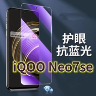 Suitable for vivoiQOONeo7SE Tempered Film 5G Anti-Blue Light Eye Protection Mobile Phone Film V2238A