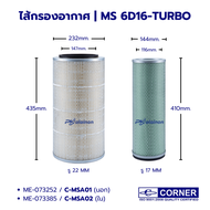 AIR FILTER ไส้กรองอากาศ MS FN527-TURBO 6D16T ยี่ห้อ CORNER ME073252 (C-MSA01) / ME073385 (C-MSA02)
