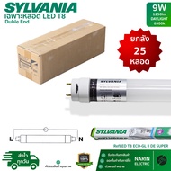 (ยกลัง 25 หลอด) Sylvania หลอดไฟ LED T8 9W 18W หลอดสั้น 60cm หลอดยาว 120cm รุ่น ECO-GL II DE Super ไฟ