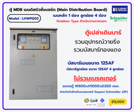 ตู้ MAIN DISTRIBUTION BOARD (MDB) - OUTDOOR เมน 3P125A 4FD (สำหรับหม้อแปลงไฟฟ้าขนาด 50 kVA)-Schneide