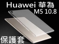 醬醬小店 Huawei 華為 MediaPad M5 10.8 透明保護套 清水套 軟套 CMR-W09