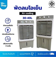 (พร้อมส่ง) LJP พัดลมไอเย็น พัดลมแอร์ ถังเก็บน้ำความจุ 30L/40L แอร์เคลื่อนที่ทำความเย็นเร็ว
