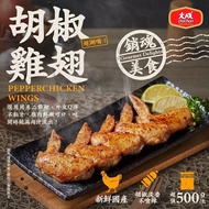 【大成食品】 胡椒雞翅(500g/包)x5包