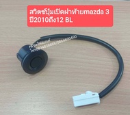 สวิตซ์ปุ่มเปิดฝาท้ายฝากระโปรงหลังmazda3มาสด้า3ปี2008ถึง17และมาสด้า2MAZDA2ปี2007-15