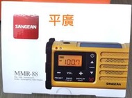 平廣 公司貨送袋 山進 SANGEAN MMR88 收音機 調幅/調頻 防災 另售WR7X DT125 耳機 喇叭
