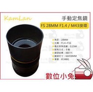 數位小兔【KamLan FS 28mm F1.4 Olympus M43接環 手動定焦 廣角鏡頭】廣角定焦鏡頭 公司貨