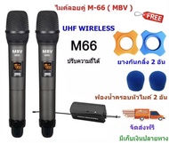 MBV ไมค์โครโฟน ไมค์ลอยแบบพกพา ชุดรับ-ส่งไมโครโฟนไร้สาย (ไมค์เดี่ยวรุ่น M6 ไมค์ลอยคู่รุ่น M66 )Wireless Microphone UHFปรับความถี่ได้