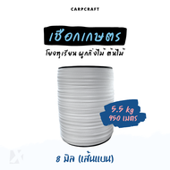 เชือกเกษตร โยงทุเรียน (รุ่นแบน 8 มิล ) ผูกกิ่งไม้ มะนาว มัด รัด ต้นไม้ ทนทาน ทดแดดทนฝน Utility Rope