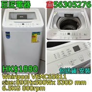 Whirlpool VEMC65811 洗衣機 #專營二手雪櫃洗衣機 包送貨清舊機