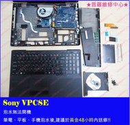 ★普羅維修中心★Sony VPCSE SE系列 泡水 液晶破裂 無法開機 當機 風扇 破圖 開機無畫面 專業維修