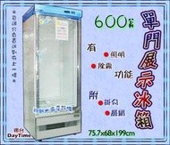 ◇ 翔新大廚房設備◇全新【得台 單門冷藏展示冰箱 600L(TD0600)】DAYTIME冷藏冰箱.展示櫃.貨到付款