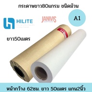HILITE กระดาษขาว 80 แกรม ชนิดม้วน 62X50 เมตร (A1) แกน 2 นิ้ว