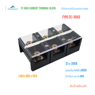 TC-3003 TC HIGH CURRENT TERMINAL BLOCKS เทอร์มินอลบล็อกกระแสสูง เทอร์มินอลต่อสาย  3โพ กระแส:300A แรง