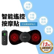 [滿300出貨]【灣出貨】按摩貼按摩儀升級款無線遙控按摩貼肩頸按摩頸椎按摩肩膀按摩腰部按摩