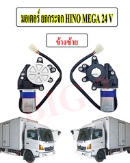 มอเตอร์ยกกระจกไฟฟ้า  6 ล้อ ทั่วไป รถที่เข้ากันได้  HINO MEGA 24V มอเตอร์กระจกไฟฟ้า LH หน้าซ้าย / RH 