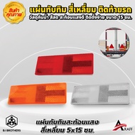 แผ่นทับทิมสะท้อนแสงพลาสติก สี่เหลี่ยม ขนาด 50x150 มม. มาตรฐานกรมขนส่งทางบก มีกาวในตัว | Bjbrothers