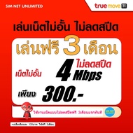 (เล่นฟรีเดือนแรก) ซิมเทพ True เล่นเน็ตไม่อั้น ความเร็ว 15Mbps (พร้อมใช้ฟรี True wifi MAX Speed ไม่จำกัด)