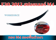 สปอยเลอร์  F30 2012 สปอยเลอร์ M4 STYLE รองพื้นดำเงา