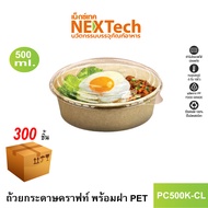 Nextech รุ่น PC500K-CL พร้อมฝา PET (300 ชิ้น/ลัง) กล่องอาหาร ถ้วยกระดาษคราฟท์ ปริมาตรบรรจุ 500 มล.