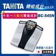 日本製【TANITA】十合一八點式體組成計BC-545N
