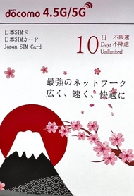 Docomo 日本櫻花卡 5G 無限上網卡 10日