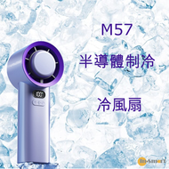 其他品牌 - M57 製冷冰敷手持風扇｜超高速強風手持風扇｜半導體製冷無葉手持風扇｜制冷風扇 灰色