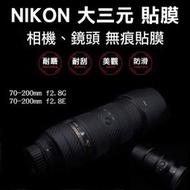 [德寶-]Nikon 大三元 鏡頭貼膜 無痕 已切割好完美服貼  70-200mm f2.8