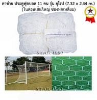 ตาข่ายประตู ฟุตบอล 11 คน ทรงยุโรป chada รุ่น 6 เหลี่ยม, ใหญ่พิเศษ, แดง, คูลาลอน (7.32 m.x2.44 m.เฉพา