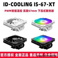 ID-COOLING IS-67-XT BLACK WHITE ARGB 67mm下壓式電腦CPU散熱器