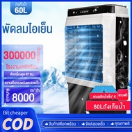 🔥🔥พัดลมไอน้ำ🔥🔥 พัดลมแอร์ พัดลมไอเย็น เครื่องปรับอากาศ พัดลมไอเย็น 60 ลิตร 8000/12000BTU ระบายความร้อ