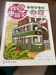 我愛學語文3 上第1 冊作業