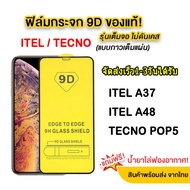 ฟิล์มกระจก ITEL A36 / A56 / A37 / A48 / A56PRO / VISION2S มาใหม่ ฟิล์มเต็มจอ ฟิล์ม ITEL ฟิล์มเต็มจอ ฟิล์มรุ่นใหม่ล่าสุด 005