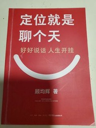 書本《定位就是聊個天》好好說話，人生開掛｜顧均輝｜幾乎全新