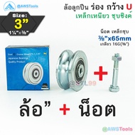 SC ล้อประตูรั้ว 3" ร่องกว้าง เหล็กเหนียว ชุบซิงค์ ล้อ ล้อประตู ล้อบานเลื่อน ล้อบ้านโค้ง  ล้อร่องเพลา