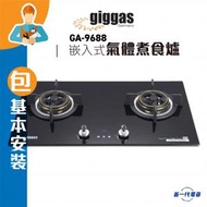 上將 - GA9688 (包基本安裝)(石油氣 / 煤氣 )嵌入式氣體煮食爐 (GA-9688)