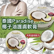 🔥濕疹朋友恩物🔥泰國🇹🇭Paradise椰子油護膚軟膏(250g)