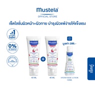 เซ็ตคู่ 2 ฟรี 1 ไซส์จริง : Mustela Baby Soothing Moisturizing Face Cream 40ml X2ชิ้น รับฟรี! Hydra B