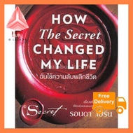 ฉันใช้ความลับพลิกชีวิต (HOW THE SECRET CHANGED MY LIFE) โปรคุ้มๆ ส่งฟรี!