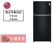 【小揚家電】LG冰箱 GN-HL567GB (詢問再享優惠價) 525公升 直驅變頻 上下門冰箱
