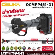 OSUKA กรรไกรตัดกิ่งไร้สาย 20V (ใบมีด SK-5) รุ่น OCMPP451-D1 / OCMC2536-01