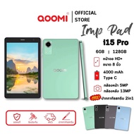 แท็บเล็ต QOOMI รุ่น Imp Pad i15 Pro (6+128GB) จอ 8 นิ้ว รุ่นใหม่ล่าสุด Andorid 12 แท็บเล็ตเล่นเกมส์  ใส่ซิมได้ พร้อมของแถมสุดคุ้ม รับประกัน12+1 เดือน