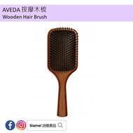 AVEDA 木梳 Wooden Hair Brush