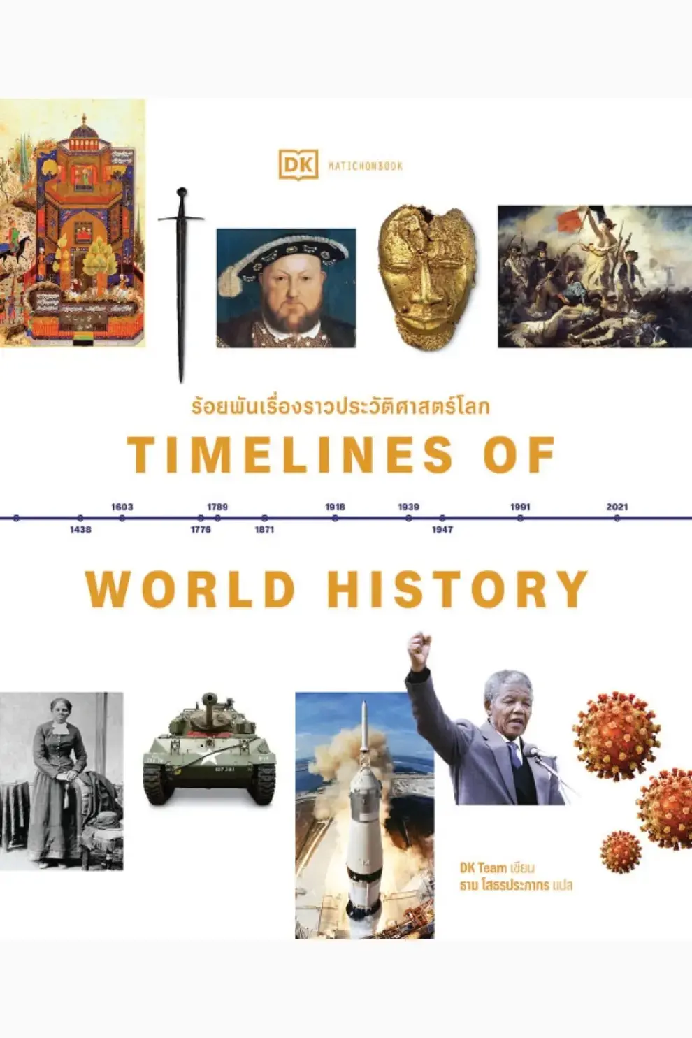 ร้อยพันเรื่องราวประวัติศาสตร์โลก : Timelines of World History (ปกแข็ง) (PDF)