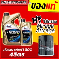 [รุ่นใหม่EVOTEC] PTT ECOCAR 0W20 น้ำมันเครื่องสังเคราะห์ 100% สำหรับรถเก๋งอีโค่คาร์เครื่องเบนซิน 0W-20 4ลิตร ฟรี ไส้กรอง MIRAGE ATTRAGECEDIAE-CARLANCER EX